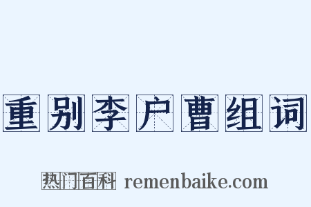 重别李户曹组词是什么意思的图片